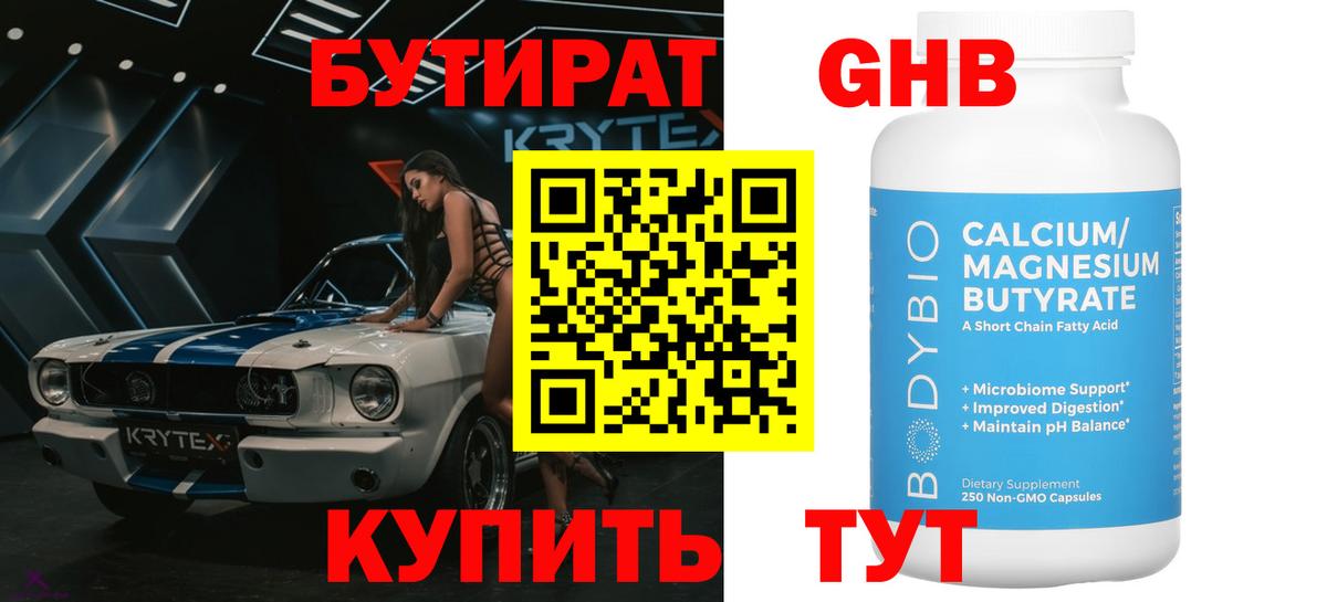 БУТИРАТ 99% Котельники