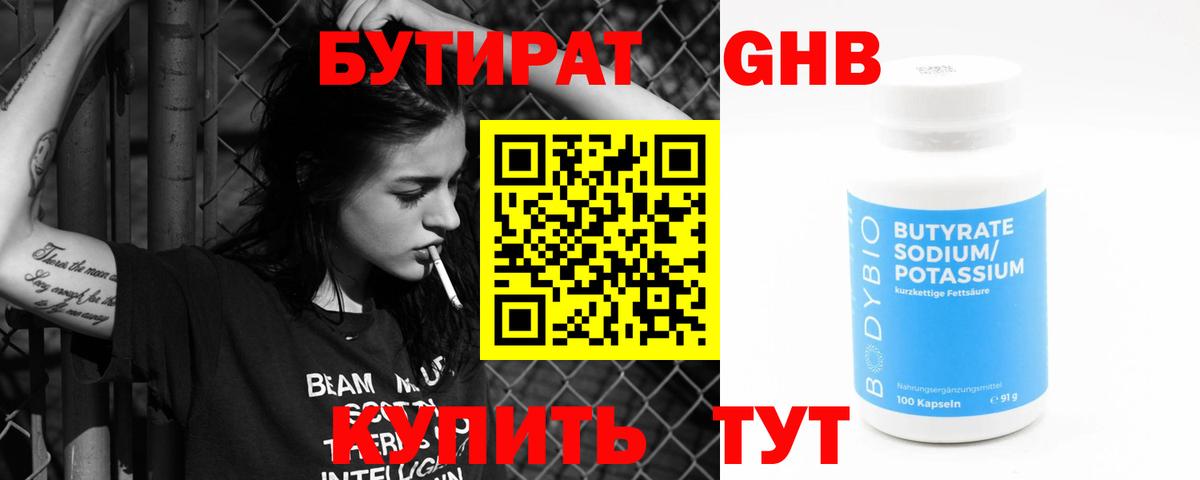 Котельники  БУТИРАТ  Вход с VPN  Бутират бутандиол 